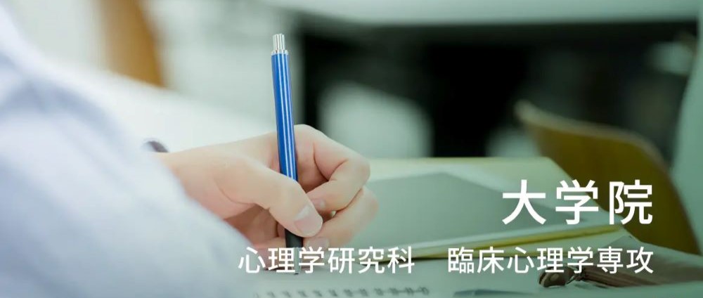 大学院　心理学研究科　臨床心理学専攻ページ